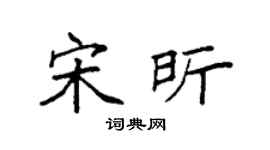 袁强宋昕楷书个性签名怎么写