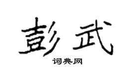 袁强彭武楷书个性签名怎么写