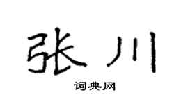 袁强张川楷书个性签名怎么写