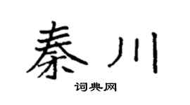 袁强秦川楷书个性签名怎么写