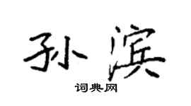 袁强孙滨楷书个性签名怎么写