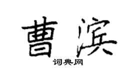 袁强曹滨楷书个性签名怎么写