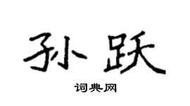 袁强孙跃楷书个性签名怎么写