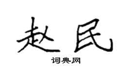 袁强赵民楷书个性签名怎么写