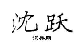 袁强沈跃楷书个性签名怎么写