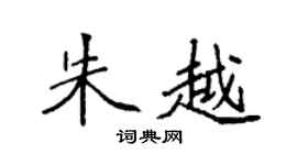 袁强朱越楷书个性签名怎么写