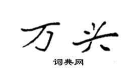 袁强万兴楷书个性签名怎么写