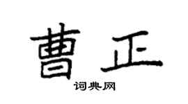 袁强曹正楷书个性签名怎么写