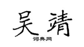 袁强吴靖楷书个性签名怎么写