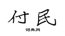 袁强付民楷书个性签名怎么写