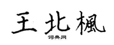 何伯昌王北枫楷书个性签名怎么写