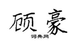 袁强顾豪楷书个性签名怎么写