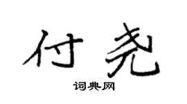 袁强付尧楷书个性签名怎么写