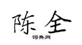 袁强陈全楷书个性签名怎么写