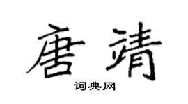 袁强唐靖楷书个性签名怎么写