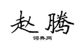 袁强赵腾楷书个性签名怎么写