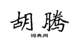 袁强胡腾楷书个性签名怎么写