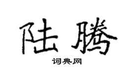 袁强陆腾楷书个性签名怎么写