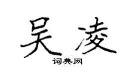 袁强吴凌楷书个性签名怎么写