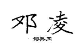 袁强邓凌楷书个性签名怎么写