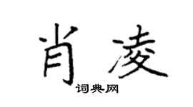 袁强肖凌楷书个性签名怎么写