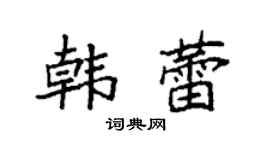 袁强韩蕾楷书个性签名怎么写