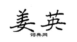 袁强姜英楷书个性签名怎么写