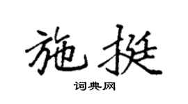 袁强施挺楷书个性签名怎么写