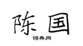 袁强陈国楷书个性签名怎么写