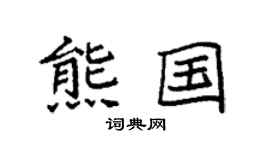 袁强熊国楷书个性签名怎么写