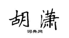 袁强胡潇楷书个性签名怎么写