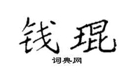 袁强钱琨楷书个性签名怎么写