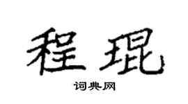 袁强程琨楷书个性签名怎么写