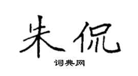 袁强朱侃楷书个性签名怎么写