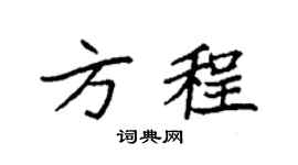 袁强方程楷书个性签名怎么写