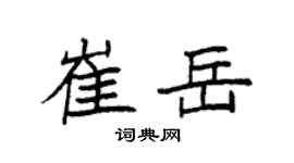 袁强崔岳楷书个性签名怎么写