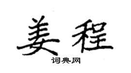 袁强姜程楷书个性签名怎么写