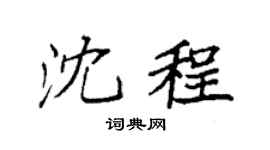 袁强沈程楷书个性签名怎么写