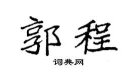 袁强郭程楷书个性签名怎么写