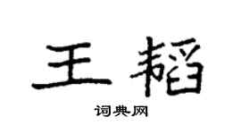 袁强王韬楷书个性签名怎么写