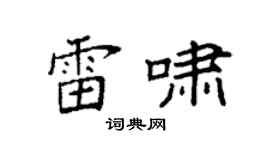 袁强雷啸楷书个性签名怎么写