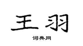 袁强王羽楷书个性签名怎么写