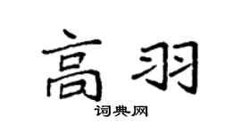 袁强高羽楷书个性签名怎么写