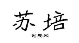 袁强苏培楷书个性签名怎么写