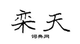 袁强栾天楷书个性签名怎么写