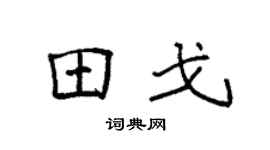 袁强田戈楷书个性签名怎么写