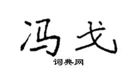 袁强冯戈楷书个性签名怎么写