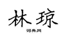 袁强林琼楷书个性签名怎么写