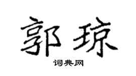 袁强郭琼楷书个性签名怎么写