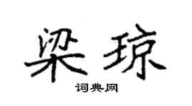 袁强梁琼楷书个性签名怎么写